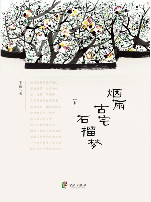 烟雨古宅石榴梦