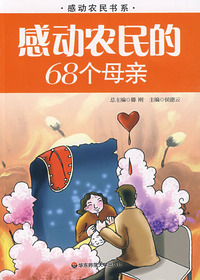 感动农民的68个母亲