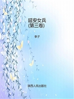 延安女兵（第三卷）