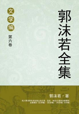 郭沫若全集 文学编 第