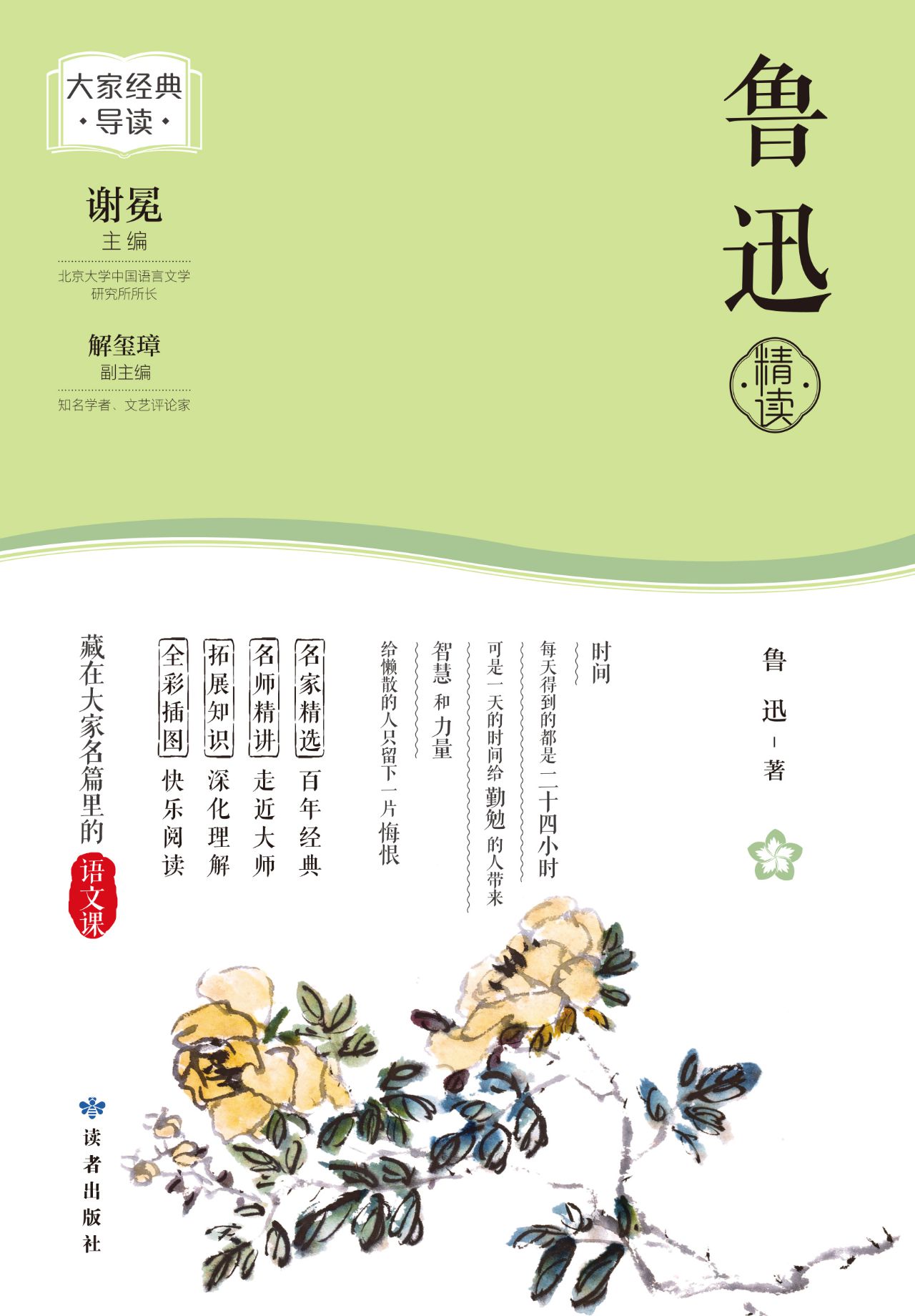 鲁迅精读（大家经典导读