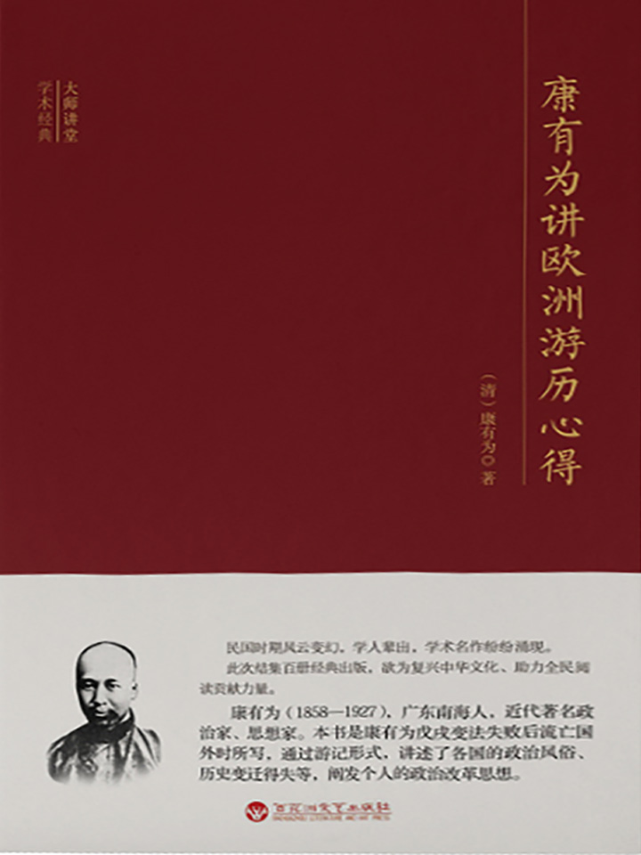 大师讲堂学术经典：康有