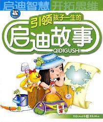 引领孩子一生的启迪故