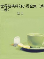 世界经典科幻小说全集