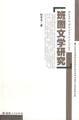 班固文学研究
