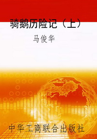 骑鹅历险记（上）