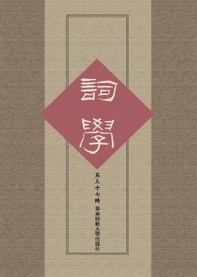 词学（第三十七辑）