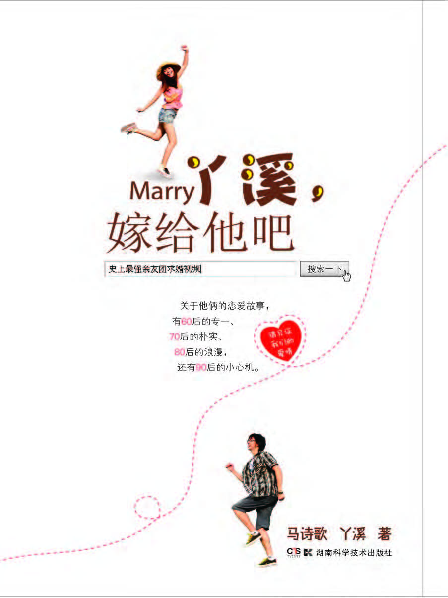 丫溪，嫁给他吧