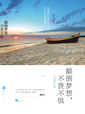 颠倒梦想，不畏不惧