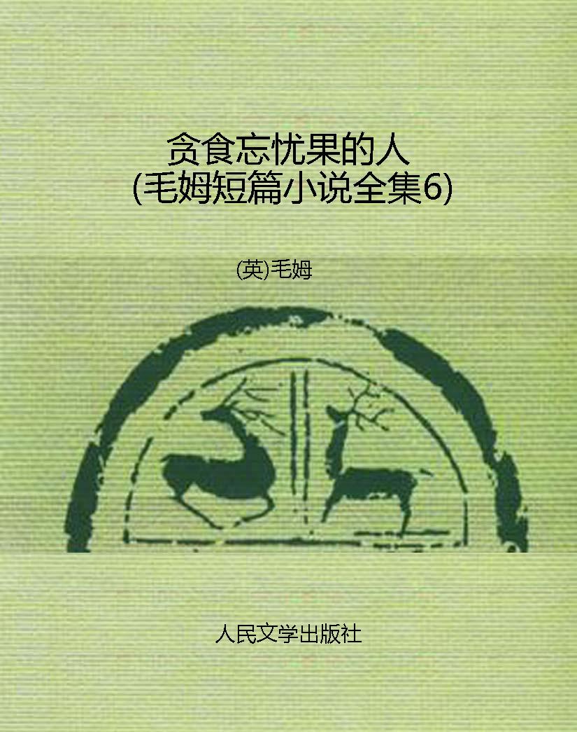 贪食忘忧果的人（毛姆短
