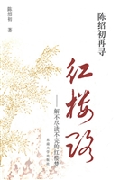 陈绍初再寻红楼路——