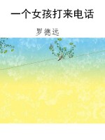 一个女孩打来电话