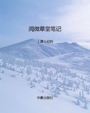 阅微草堂笔记