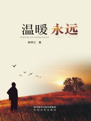 温暖永远