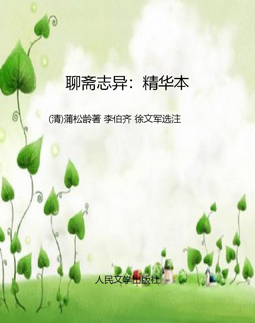 聊斋志异：精华本