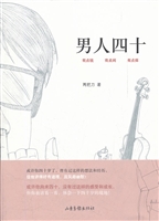 男人四十