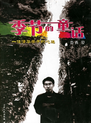 季节的童话：一位清华学
