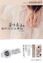 若你离去谁许我余生幸