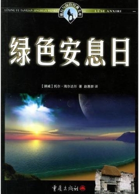 绿色安息日