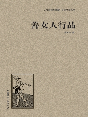 善女人行品