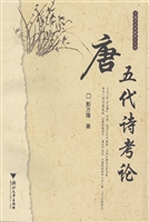 唐五代诗考论
