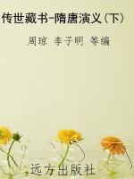 传世藏书-隋唐演义(下