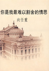 你是我最难以割舍的情