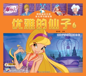 优雅的仙子