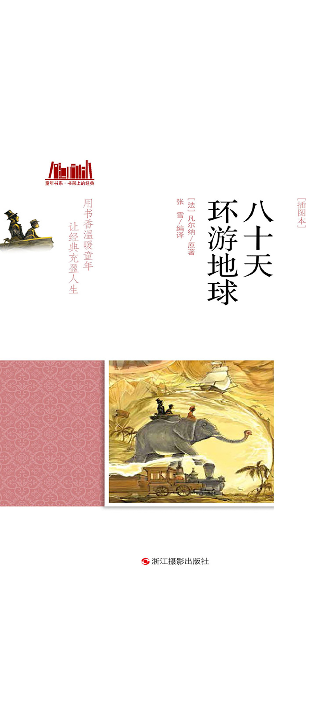 八十天环游地球（插图本