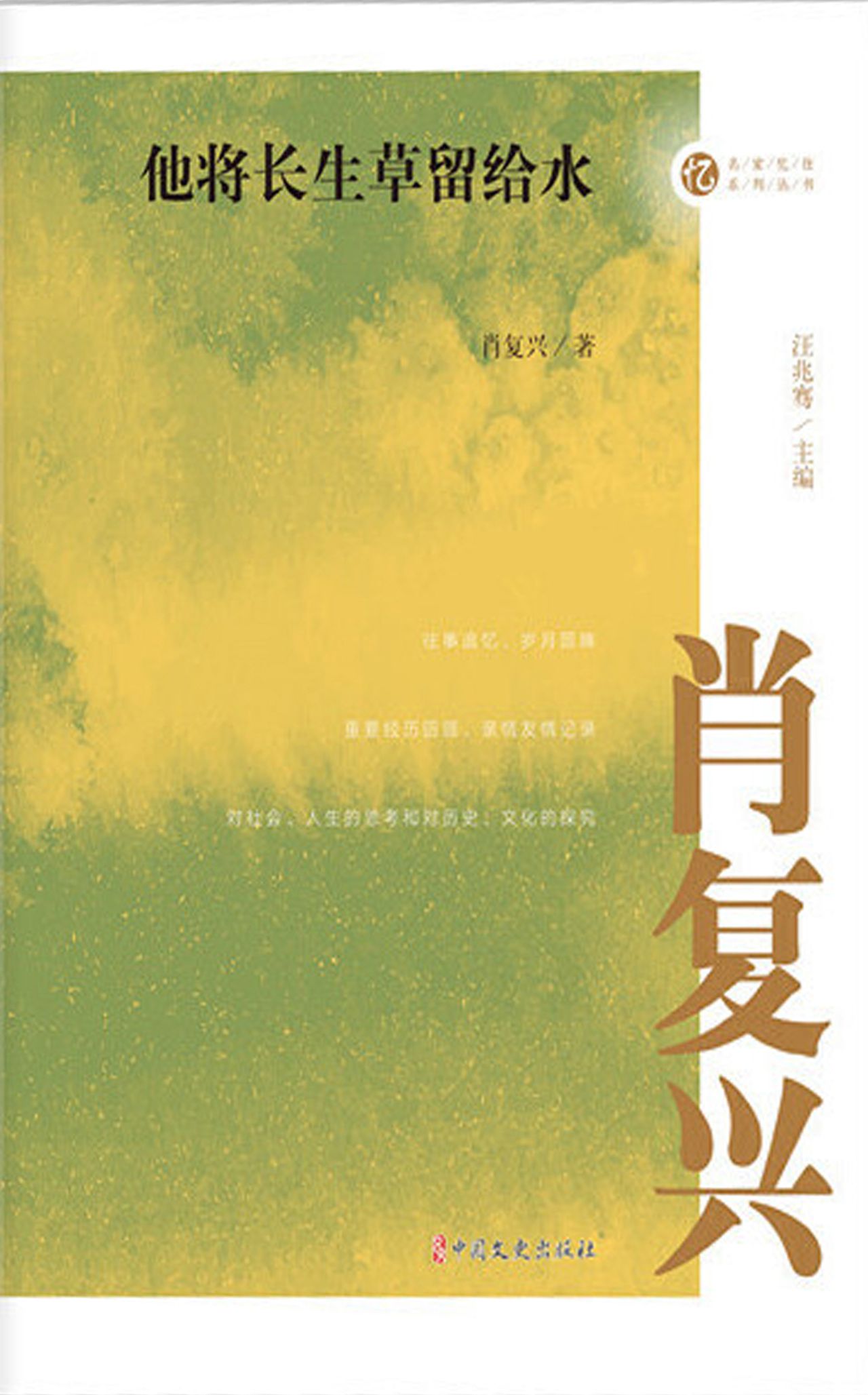 他将长生草留给水