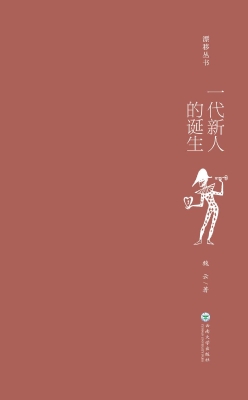 一代新人的诞生