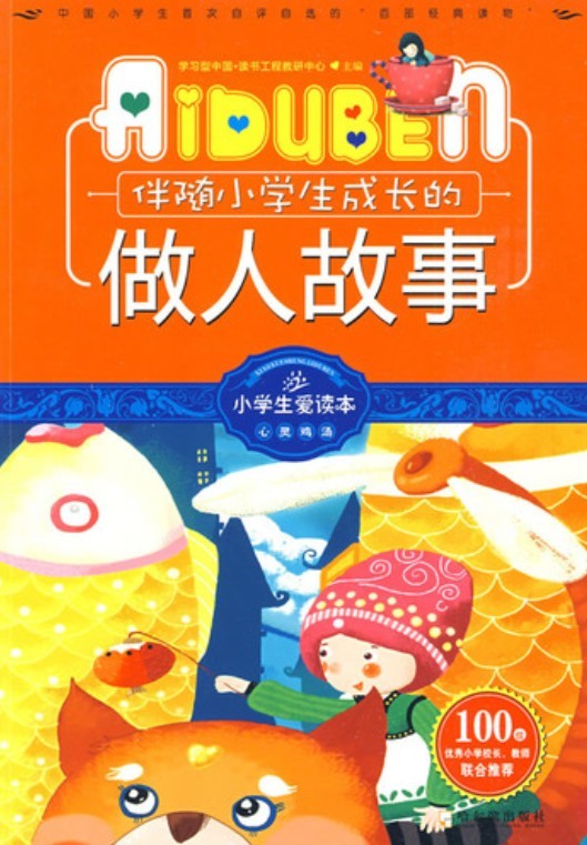 小学生爱读本——伴随