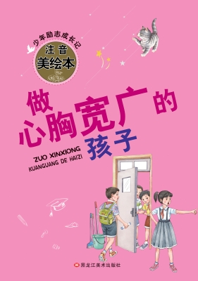 做心胸宽广的孩子