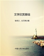 文学欣赏基础