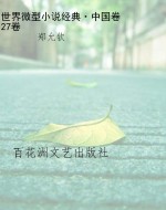 世界微型小说经典·中