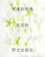 《倒挂的玫瑰》