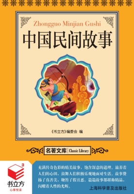 中国民间故事