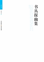 书丛探幽集