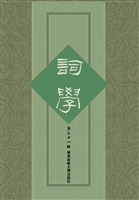 词学（第三十一辑）