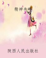 精神丰碑