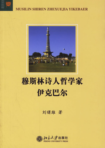 穆斯林诗人哲学家伊克