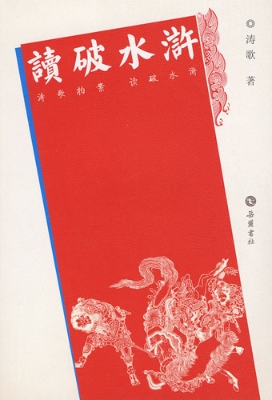 读破水浒