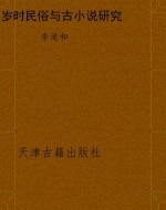 岁时民俗与古小说研究
