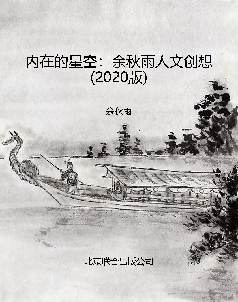 内在的星空：余秋雨人文