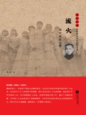 流火——邓中夏烈士传