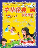 中华经典神话传说
