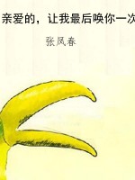 亲爱的，让我最后唤你一
