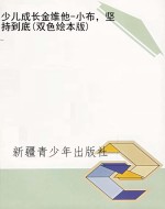 少儿成长金维他-小布，