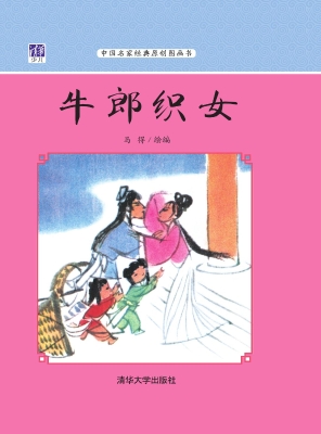 牛郎织女