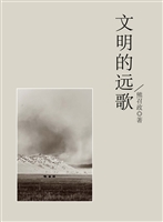 文明的远歌